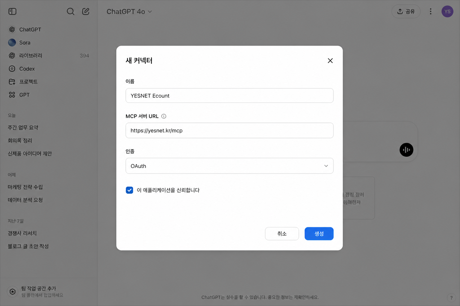 ChatGPT 새 커넥터 등록 화면 — URL과 OAuth 설정