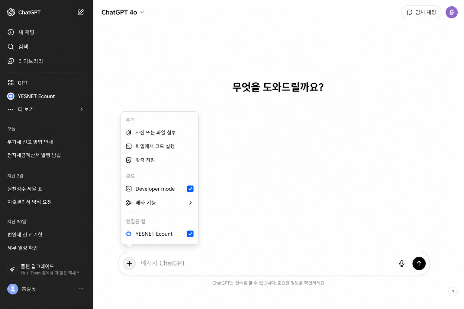 ChatGPT 채팅에서 Developer mode와 YESNET 커넥터를 켜는 화면